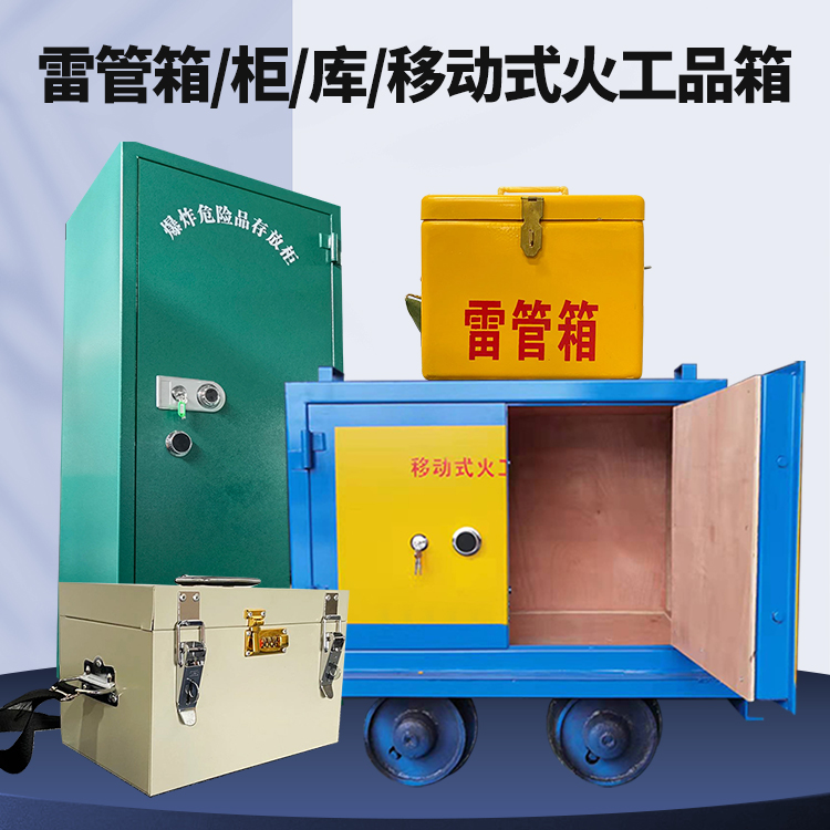游仙矿用火工品临时存放库危险品存放的安全设计与规范